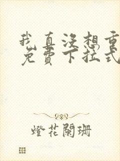 我真没想重生啊免费下拉式漫画