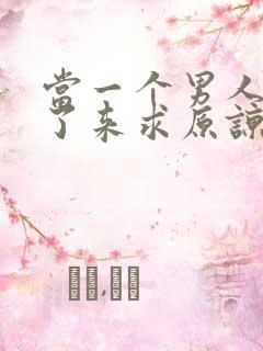 当一个男人出轨了来求原谅怎么做