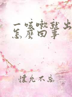 一咳嗽就出尿是怎么回事