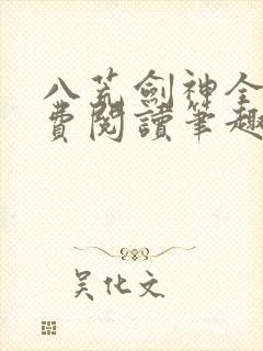 八荒剑神全文免费阅读笔趣阁