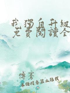 我独自升级漫画免费阅读全集无删减下拉式