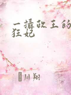 一摄政王的神医狂妃