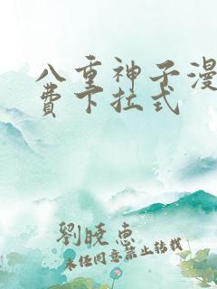 八重神子漫画免费下拉式