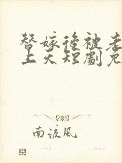 替嫁后被老公宠上天短剧免费观看