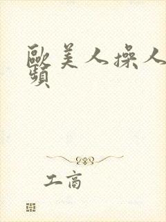 欧美人操人妖视频