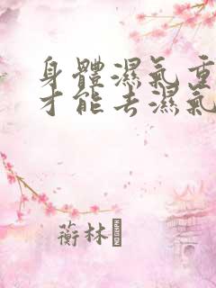 身体湿气重怎样才能去湿气