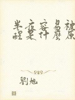 半夜容易被尿憋醒是什么原因引起的