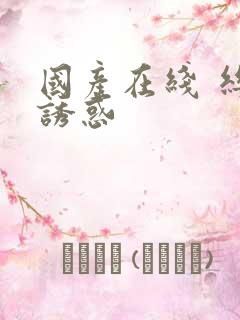 国产在线 丝袜诱惑