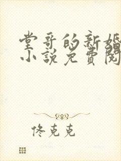 堂哥的新婚妻子小说免费阅读