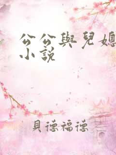 公公与儿媳乱操小说