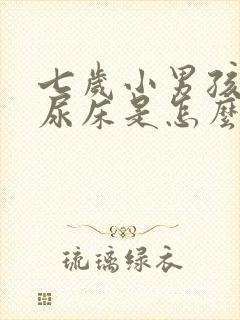 七岁小男孩还会尿床是怎么回事