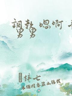 调教 嗯啊 受 男男