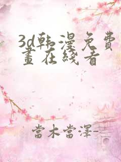 3d韩漫免费漫画在线看