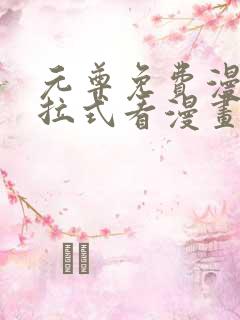 元尊免费漫画下拉式看漫画六漫画