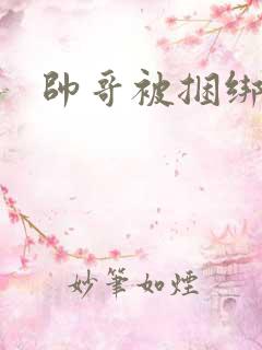 帅哥被捆绑调教