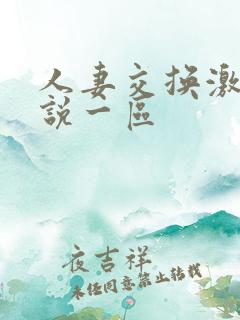 人妻交换激情小说一区