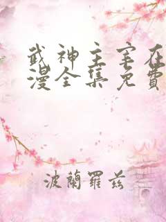 武神主宰在线动漫全集免费