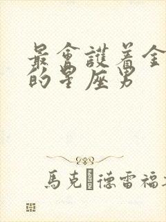 最会护着金牛女的星座男