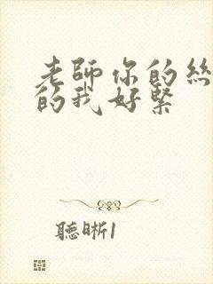 老师你的丝袜夹的我好紧