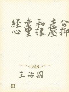 经常和老公吵架心里很压抑怎么办