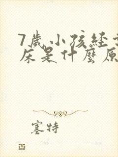 7岁小孩经常尿床是什么原因造成的