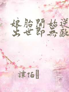 娘胎开始逆袭,出世即无敌