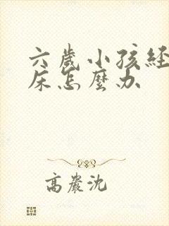 六岁小孩经常尿床怎么办