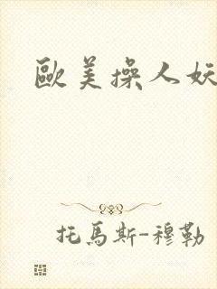 欧美操人妖视频