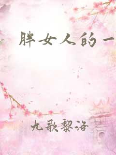 胖女人的一级片