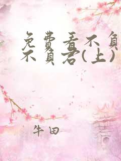 免费看不负相思不负君(上)