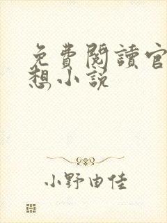 免费阅读官神夏想小说