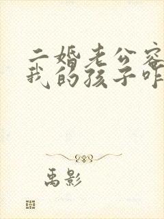 二婚老公容不下我的孩子咋办