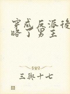 穿成反派后我攻略了男主