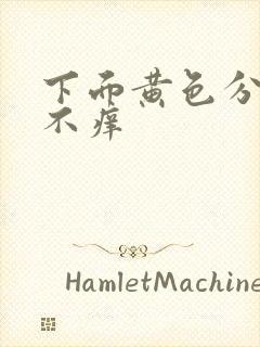 下面黄色分泌物不痒