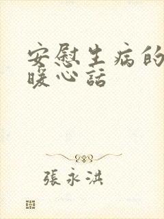 安慰生病的人的暖心话