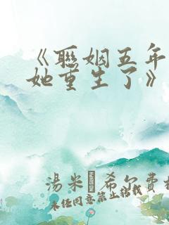 《联姻五年后,她重生了》