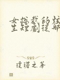 女总裁的炫彩人生短剧从哪里看全片