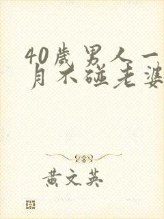 40岁男人一个月不碰老婆正常吗