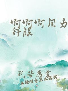 啊啊啊用力操好舒服