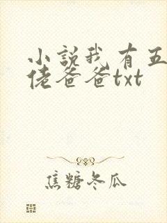 小说我有五个大佬爸爸txt