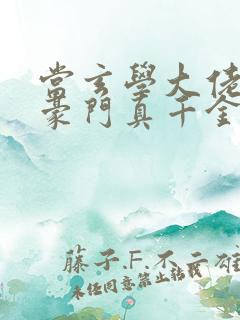 当玄学大佬穿成豪门真千金