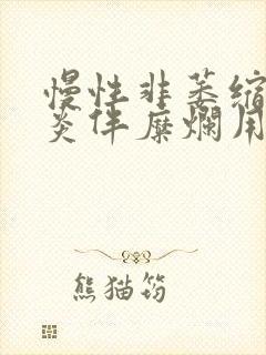 慢性非萎缩性胃炎伴糜烂用药