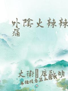 外阴火辣辣的痒痛