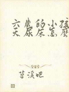 六岁的小孩还天天尿床怎么回事