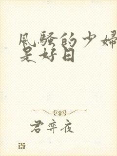 风骚的少妇逼就是好日