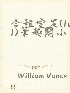 合租室友(1v1)笔趣阁小葱