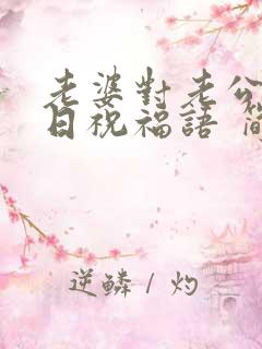 老婆对老公的生日祝福语 简短独特