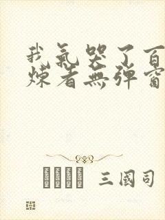 我气哭了百万修炼者无弹窗