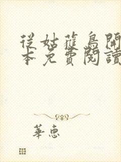 从姑获鸟开始完本免费阅读