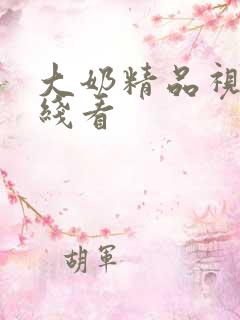 大奶精品视频在线看